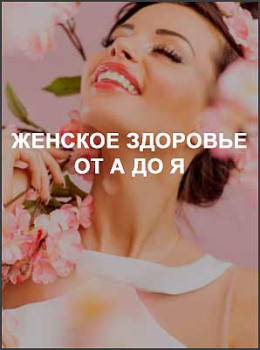 Женское здоровье от А до Я