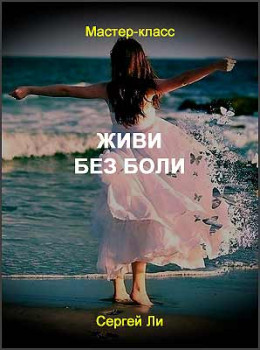 Живи без боли