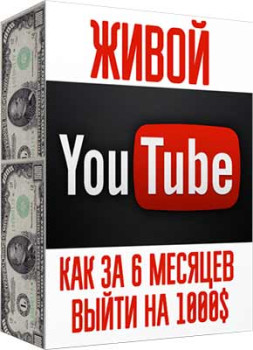 Живой Ютуб