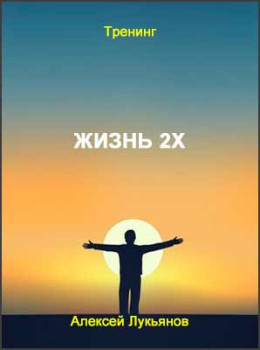Жизнь 2Х