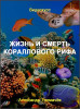 Жизнь и смерть кораллового рифа