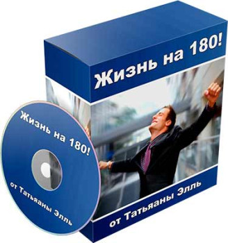 Жизнь на 180