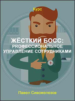 Жёсткий босс: PROфессиональное управление сотрудниками