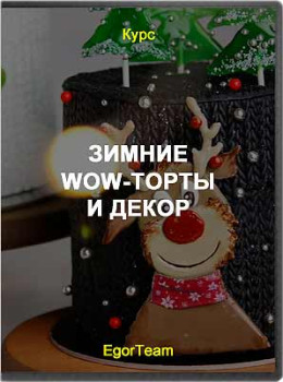 Зимние WOW-торты и декор