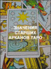 Значения старших арканов Таро