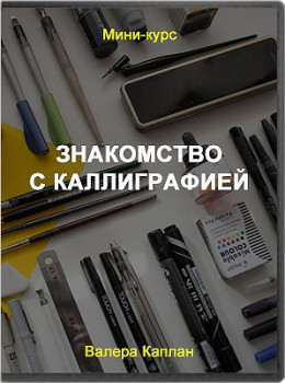 Знакомство с каллиграфией