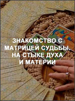 Знакомство с матрицей судьбы. На стыке духа и материи