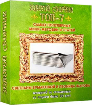 Золотой сборник ТОП-7