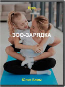 Зоо-зарядка