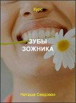 Зубы ЗОЖника