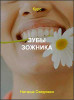 Зубы ЗОЖника
