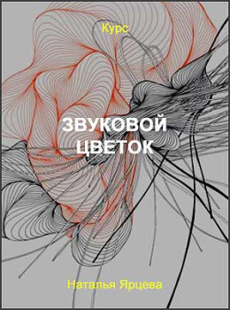 Звуковой цветок